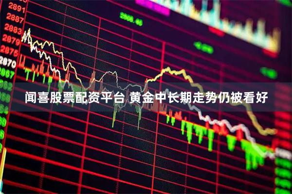 闻喜股票配资平台 黄金中长期走势仍被看好