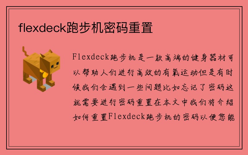 flexdeck跑步机密码重置